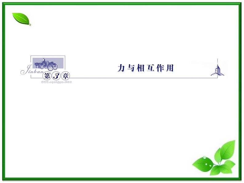 《牛顿第三定律》课件2（25张PPT）（沪科版必修1）第1页