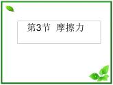 3.3《摩擦力》课件20（沪科版必修1）