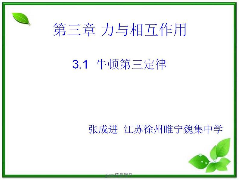 《牛顿第三定律》课件1 （22张PPT）（沪科版必修1）第1页