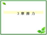 3.3《摩擦力》课件6（沪科版必修1）