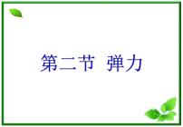 高中物理人教版 (新课标)必修12 弹力教学演示ppt课件