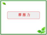 3.3《摩擦力》课件13（沪科版必修1）