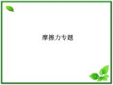 3.3《摩擦力》课件11（沪科版必修1）