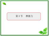 3.3《摩擦力》课件1（沪科版必修1）