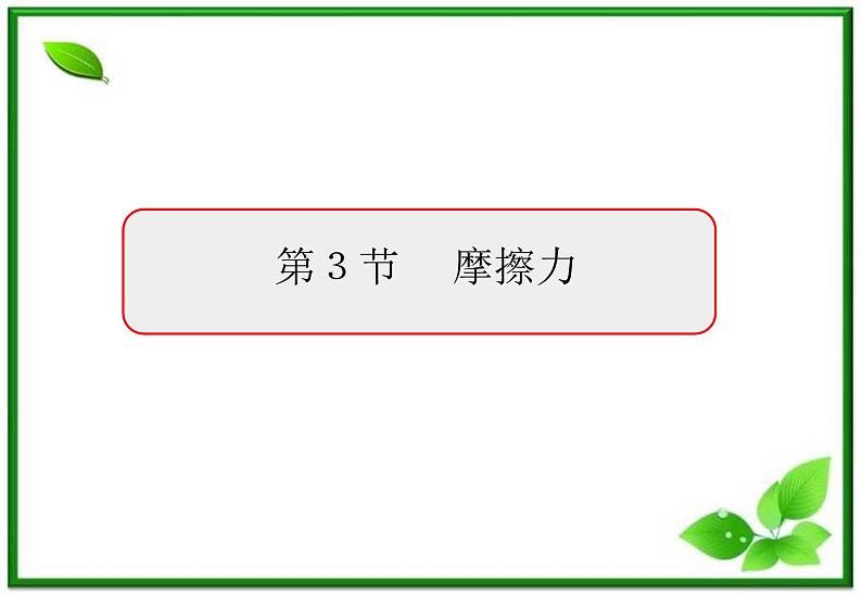 3.3《摩擦力》课件1（沪科版必修1）01