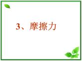3.3《摩擦力》课件10（沪科版必修1）