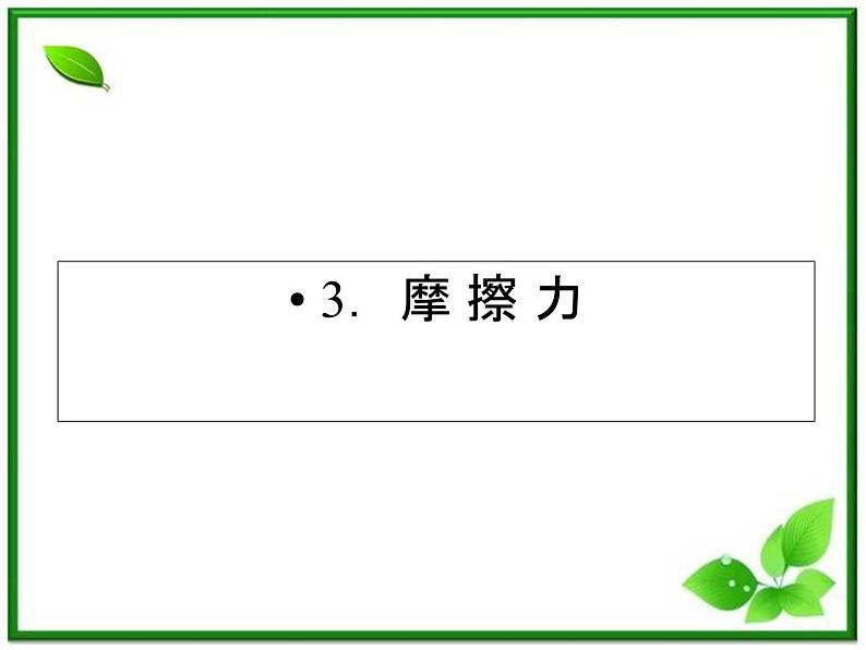 3.3《摩擦力》课件29（沪科版必修1）第1页