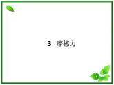 3.3《摩擦力》课件4（沪科版必修1）