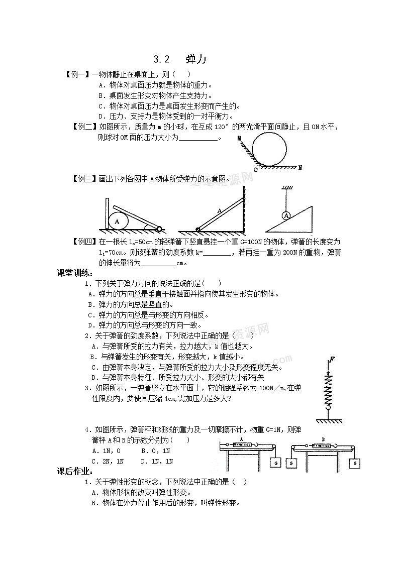 《弹力》学案1（沪科版必修1）01