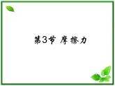 3.3《摩擦力》课件22（沪科版必修1）