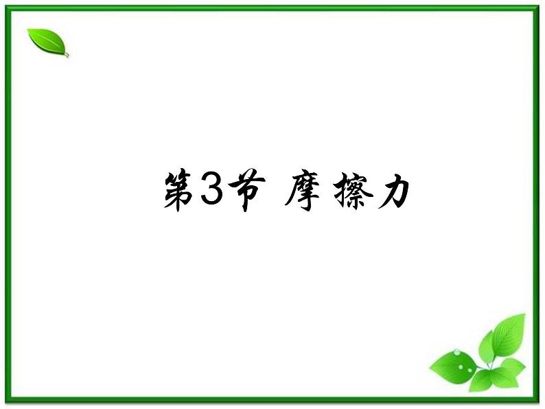 3.3《摩擦力》课件22（沪科版必修1）01