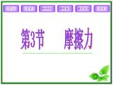 3.3《摩擦力》课件24（沪科版必修1）