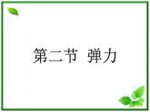 3.2《弹力》课件14（沪科版必修1）