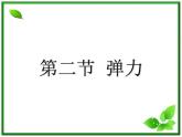 3.2《弹力》课件2（沪科版必修1）