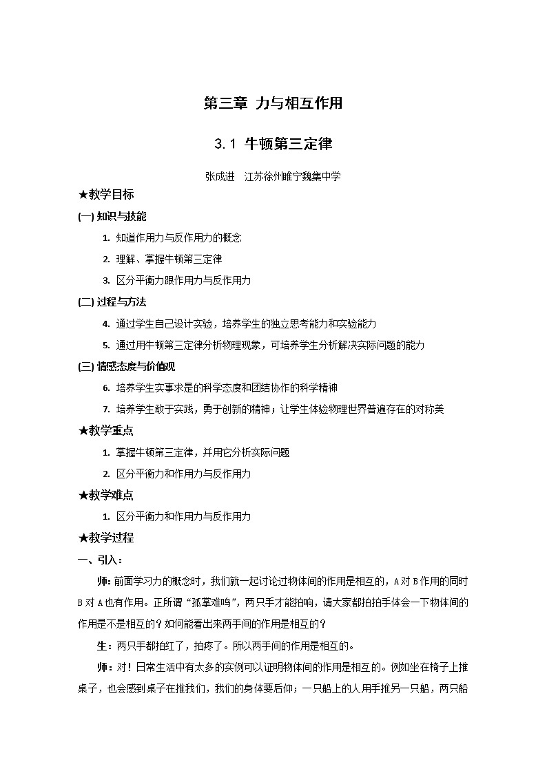 《牛顿第三定律》教案1（沪科版必修1）01