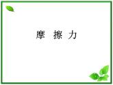 3.3《摩擦力》课件27（沪科版必修1）