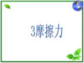 3.3《摩擦力》课件16（沪科版必修1）