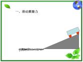 3.3《摩擦力》课件16（沪科版必修1）