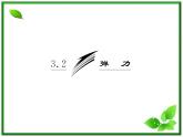 高一物理沪科版必修1 第3章 3.2《弹力》课件