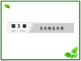 高一物理沪科版必修1 第3章 《实验探究弹力与弹簧伸长的关系》课件