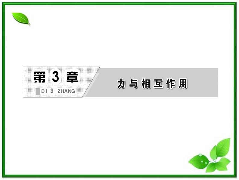 高一物理沪科版必修1 第3章 《实验探究弹力与弹簧伸长的关系》课件02