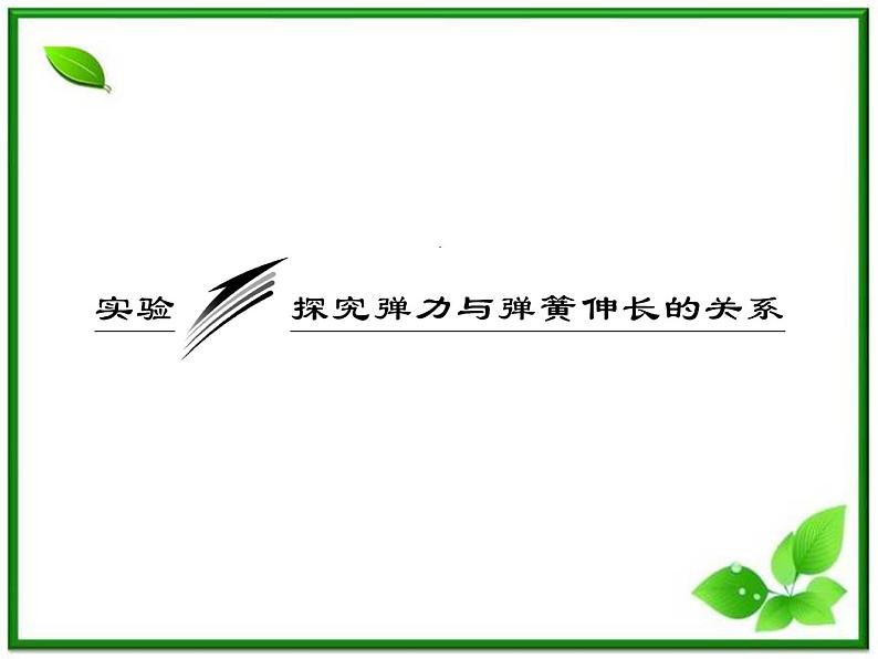 高一物理沪科版必修1 第3章 《实验探究弹力与弹簧伸长的关系》课件03