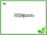 高一物理沪科版必修1 第3章 《实验探究弹力与弹簧伸长的关系》课件