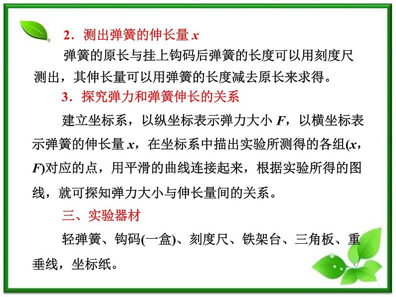 高一物理沪科版必修1 第3章 《实验探究弹力与弹簧伸长的关系》课件06