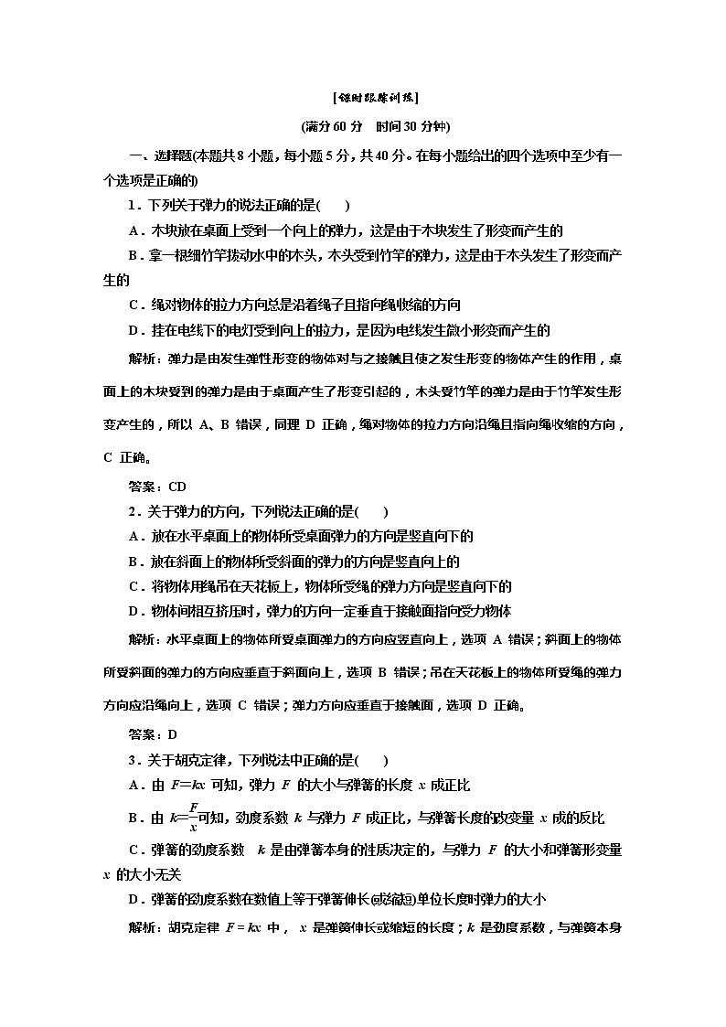 高一物理沪科版必修1 第3章 3.2《弹力》课时跟踪训练第1页