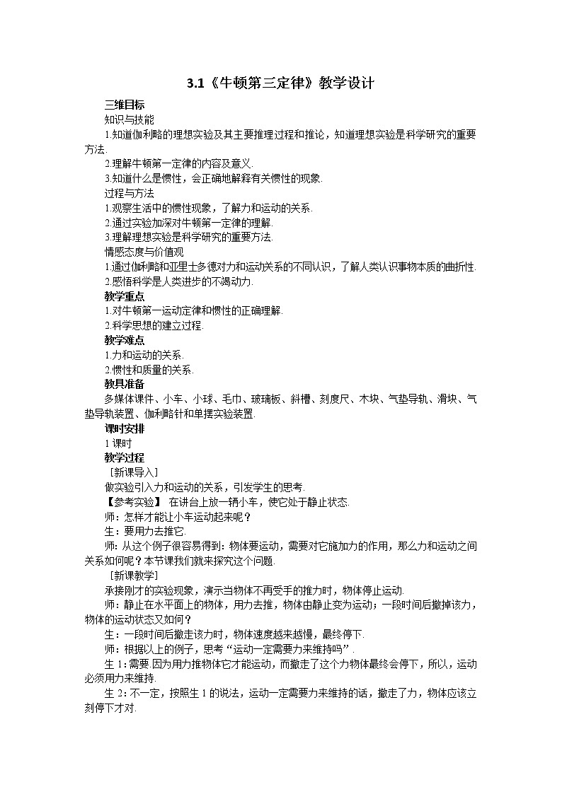 物理：3.1《牛顿第三定律》教学设计17（沪科版必修1）01