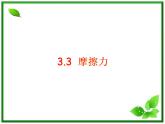 高中物理：3.3《摩擦力》课件（沪科版必修1）