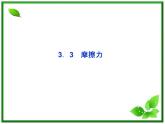 年沪科版物理必修1精品课件：3.3《摩擦力》