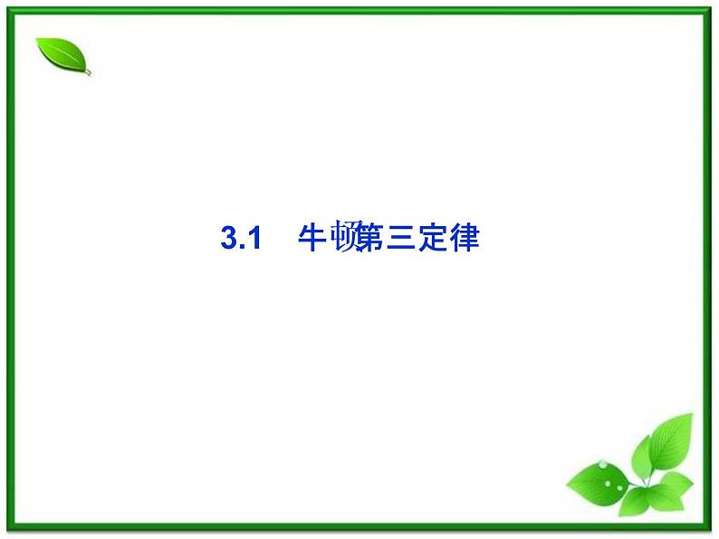 年沪科版物理必修1精品课件：3.1《牛顿第三定律》02