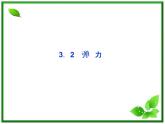年沪科版物理必修1精品课件：3.2《弹力》