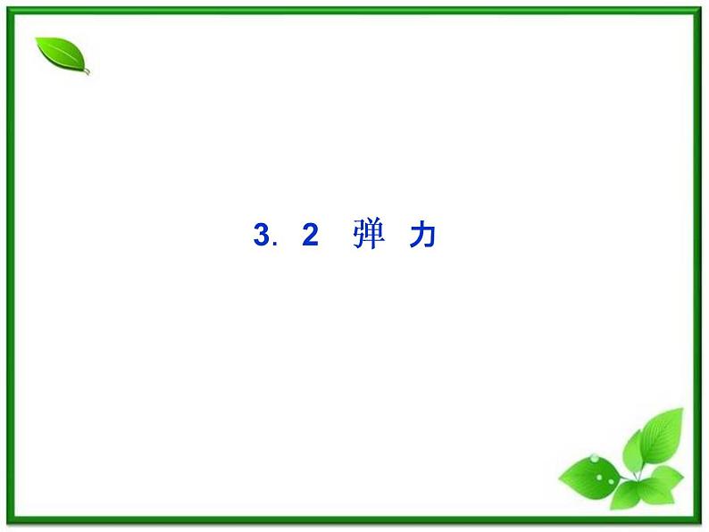 年沪科版物理必修1精品课件：3.2《弹力》第1页