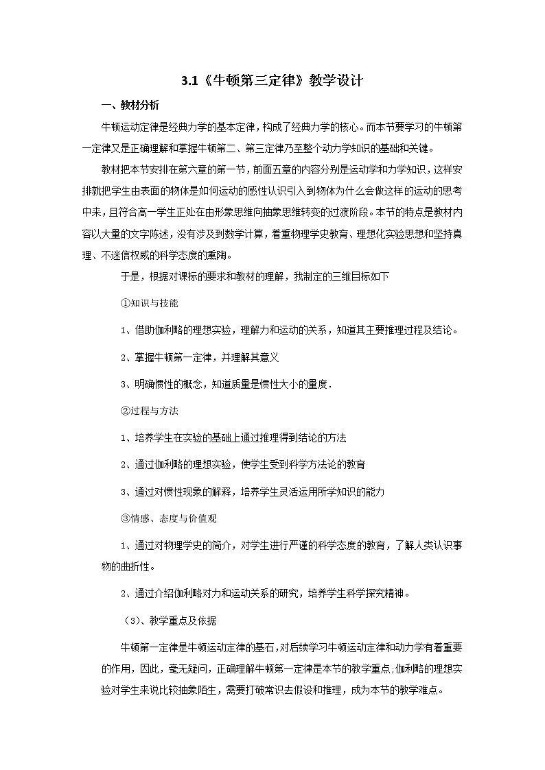 物理;3.1《牛顿第三定律》教学设计18（沪科版必修1）01