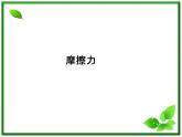 新课标同步导学高一物理课件：摩擦力（沪科版必修1）