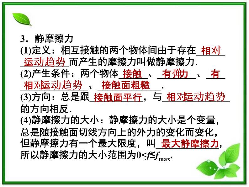 新课标同步导学高一物理课件：摩擦力（沪科版必修1）第4页