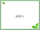 高中物理：3.2《弹力》课件沪科版必修1