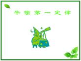 《牛顿第一定律》课件(18张ppt)（沪科版必修1）