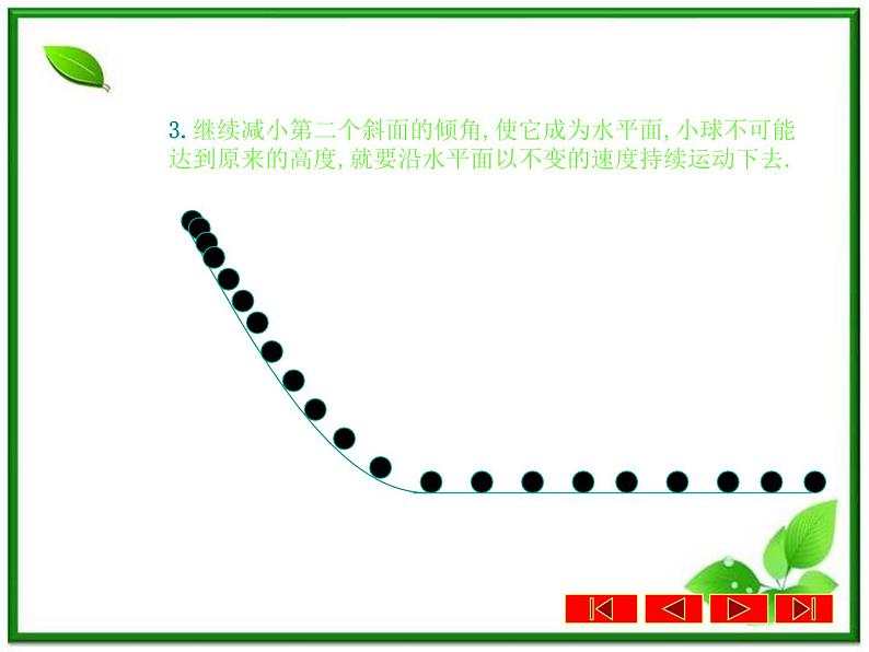 《牛顿第一定律》课件(18张ppt)（沪科版必修1）第7页