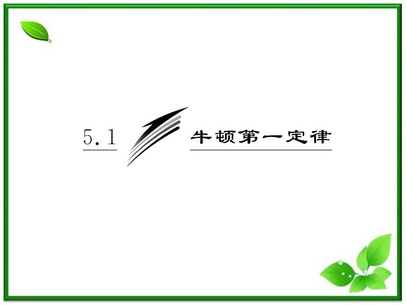 高一物理沪科版必修1 第5章 5.1《牛顿第一定律》课件03