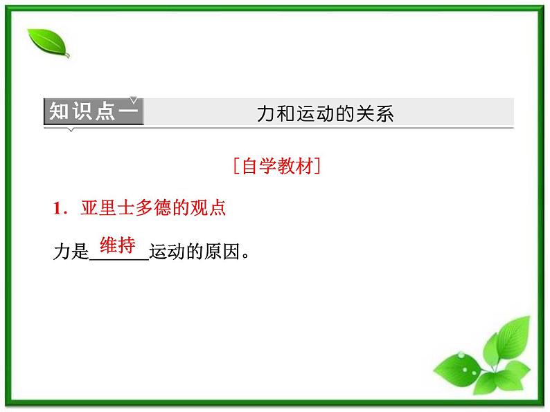 高一物理沪科版必修1 第5章 5.1《牛顿第一定律》课件06