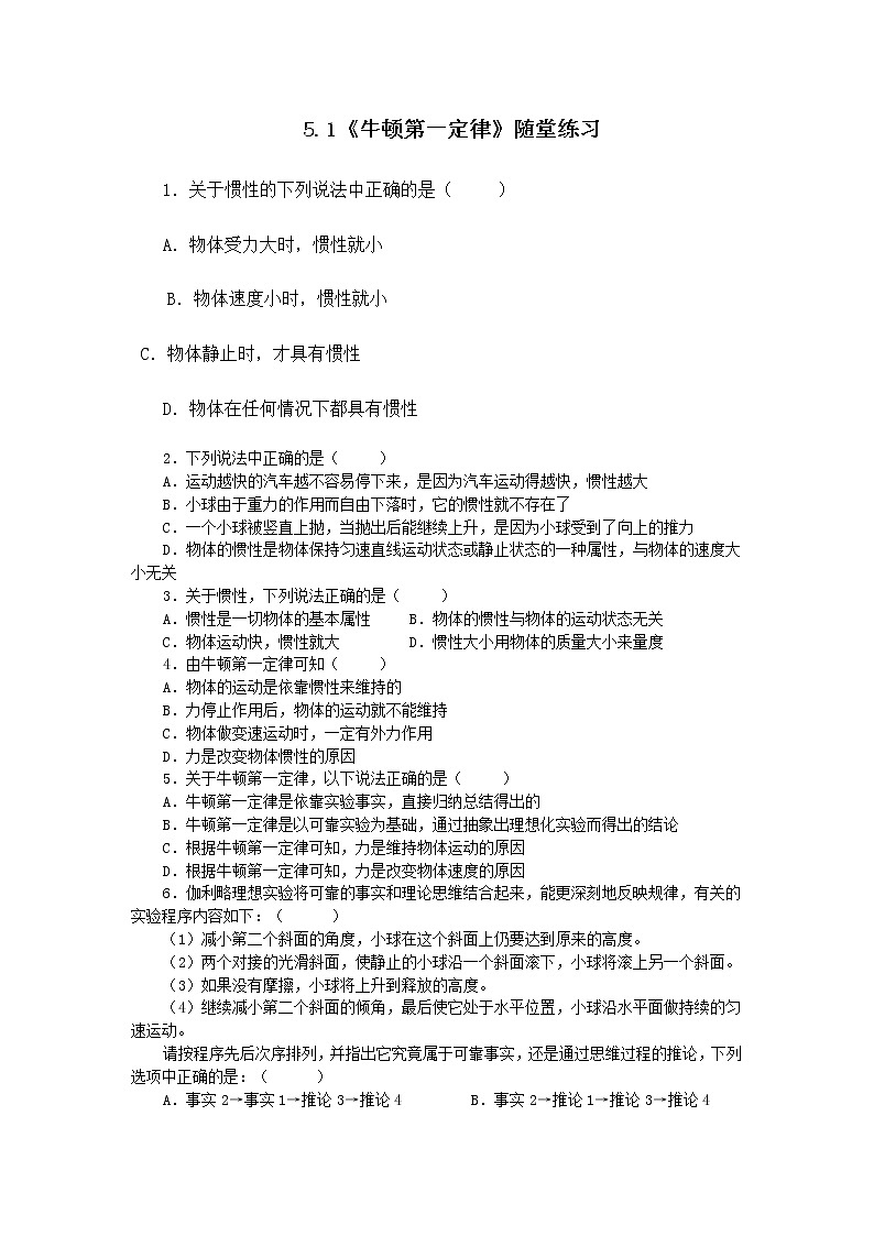 高一物理：5.1《牛顿第一定律》同步测试13（沪科版必修1）01