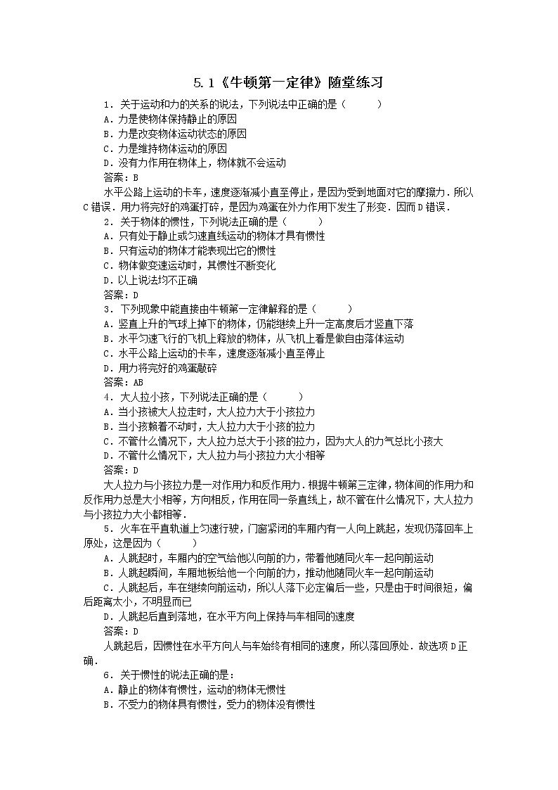 高一物理：5.1《牛顿第一定律》同步测试9（沪科版必修1）01
