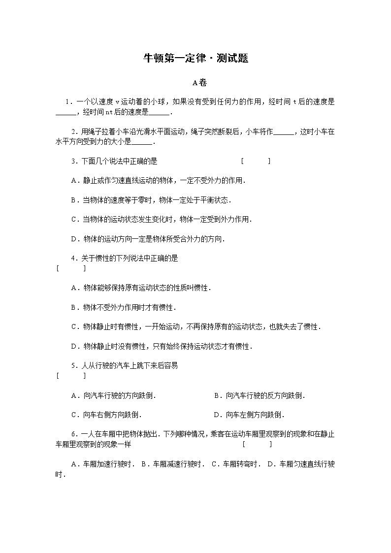 《牛顿第一定律》同步练习1（沪科版必修1）01