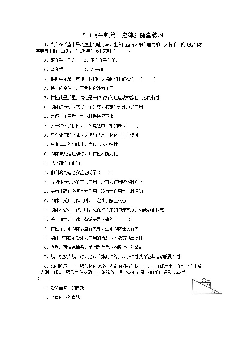 高一物理：5.1《牛顿第一定律》同步测试12（沪科版必修1）01