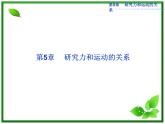 年沪科版物理必修1精品课件：5.1《牛顿第一定律》