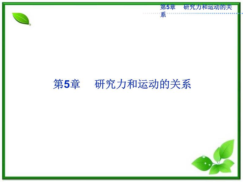 年沪科版物理必修1精品课件：5.1《牛顿第一定律》第1页