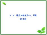 年沪科版物理必修1精品课件：5.2《牛顿第二定律》